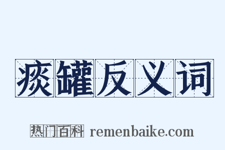 痰罐反义词是什么意思的图片